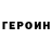 ГЕРОИН VHQ Spi4_ka